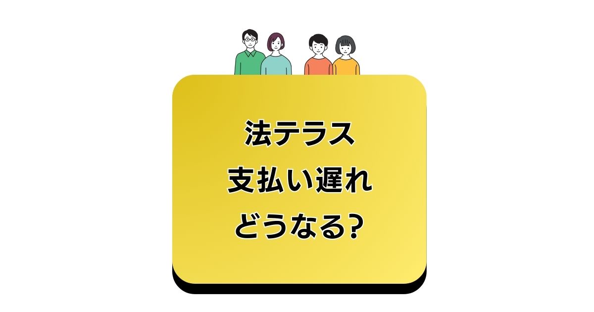 %E6%B3%95%E3%83%86%E3%83%A9%E3%82%B9%E6%94%AF%E6%89%95%E3%81%84%E9%81%85%E3%82%8C %E3%81%A9%E3%81%86%E3%81%AA%E3%82%8B%EF%BC%9F
